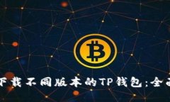 如何下载不同版本的TP钱包