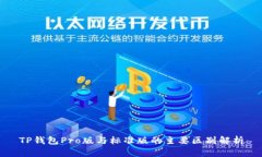 TP钱包Pro版与标准版的主要