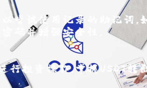 biao ti波宝钱包里的USDT怎么转出：一步一步教你轻松转账/biao ti
波宝钱包, USDT, 转出, 加密货币/guanjianci

引言
随着加密货币的普及，越来越多的人开始使用电子钱包进行资金管理。波宝钱包作为一种流行的数字货币钱包，支持多种加密货币的存储和转账。其中，USDT作为一种稳定币，越来越受用户欢迎。本文将重点介绍如何将波宝钱包中的USDT安全、便捷地转出，并提供一些相关信息和问题解答。

如何将波宝钱包中的USDT转出
波宝钱包的用户在需要将USDT转出时，可以按照以下步骤进行：
ol
listrong打开波宝钱包应用/strong: 首先，确保你的波宝钱包应用已经安装并正常运行。用你的账户信息登录。/li
listrong选择“资产”栏目/strong: 在钱包界面，查找并点击“资产”栏目，这里会列出你钱包中存储的各种加密货币。/li
listrong找到USDT/strong: 在资产列表中，找到并选择USDT选项，进入USDT管理页面。/li
listrong选择转账/strong: 在USDT管理页面，通常会有“转出”或“发送”按钮，点击进入转账流程。/li
listrong输入接收地址和金额/strong: 根据提示，输入你要转账的接收地址（即对方的钱包地址）和转账金额。确认信息无误后，继续下一步。/li
listrong确认交易/strong: 波宝钱包可能会要求你验证身份，例如输入交易密码或通过指纹识别等进行确认。完成后，确认交易即可。/li
listrong查看交易记录/strong: 转账成功后，你可以在钱包的“交易记录”栏目中查看此笔交易的状态。/li
/ol
以上步骤便是将USDT从波宝钱包成功转出的全过程，简单明了。

其他相关问题
在转账的过程中，用户常会遇到以下几个相关问题。接下来，我们将深入逐个探讨这些问题。

1. 为什么我的USDT转账失败?
USDT转账失败可能由多种原因造成。
ul
listrong网络问题/strong: 在进行转账时，网络连接不稳定可能导致交易无法成功。/li
listrong接收地址错误/strong: 如果输入的接收地址有误，转账将不会成功，甚至会导致资产损失。/li
listrong余额不足/strong: 转账金额超过可用余额也会导致交易失败。/li
listrong手续费未支付/strong: 有些情况下，转账会收取一定手续费用，余额不足以支付手续费也会导致转账失败。/li
/ul
解决方案：检查网络，确保输入正确的接收地址，并确保余额足够，包括手续费。同时，用户可以在转账前联系对方确认地址信息。

2. 波宝钱包是否支持多种USDT的转出方式?
是的，波宝钱包通常支持多种网络的USDT转出方式。
USDT可以在多个区块链网络中存在，包括以太坊ERC-20、Tron TRC-20等。用户可以根据自身需求选择合适的转账网络。例如，TRC-20的转账手续费相对较低，速度也很快，而ERC-20的安全性较高，但手续费用相对较高。
在波宝钱包中，用户在转账时可以选择相应的网络类型。建议用户在转账前确认对方支持的网络，以确保转账可以顺利完成。

3. 转出USDT后需要多久才能到账?
USDT的到账时间通常取决于多个因素。
ul
listrong网络拥堵/strong: 如果区块链网络拥堵，会导致确认时间延长，从而影响到账时间。/li
listrong所选网络类型/strong: 不同的网络在确认时间上可能有所不同。一般来说，TRC-20转账更快，ERC-20相对较慢。/li
listrong交易费用/strong: 提高交易费用可以加快确认速度，因此用户可以根据需求适当设置手续费。/li
/ul
一般情况下，USDT转账可在几分钟内到账，复杂情况下可能需要更长时间。用户可通过查看区块链浏览器来跟踪交易状态。

4. 转账过程中如何保留我的隐私?
用户对隐私的关注是非常重要的，尤其是在数字货币转账中。
在波宝钱包转出USDT时，用户可以采取以下措施来保护隐私：
ul
listrong使用匿名地址/strong: 若可能，可通过生成新地址来隐藏交易的历史记录。/li
listrong选择合适的网络/strong: 一些网络提供更强的隐私保护，例如使用支持隐私的协议。/li
listrong避免使用个人信息/strong: 在转账中尽量不要附加个人信息，确保交易流程的匿名性。/li
/ul
保护隐私的重要性在于，减少被滥用或攻击的风险。用户应定期检查钱包和地址的安全性，使用适合的方法来保持资金安全。

5. 如何提高USDT转账的安全性?
用户在进行USDT转账时，安全性同样至关重要。
ul
listrong启用双重认证/strong: 使用双重认证可以增加钱包的安全性，有效防止非法访问。/li
listrong保持软件更新/strong: 确保钱包应用和系统是最新版本，这可以减少被攻击的风险。/li
listrong核对转账信息/strong: 在完成转账前，多次核对接收地址和金额，以免出错。/li
listrong使用硬件钱包/strong: 对于存储大额资产，建议使用硬件钱包来增强安全性。/li
/ul
通过这些措施，用户可以有效提高USDT转账过程的安全性，使交易体验更加放心。

6. 如果我忘记了波宝钱包的密码该怎么办?
若用户忘记波宝钱包的密码，仍有一些解决途径。
首先，波宝钱包通常会提供找回密码的选项，用户可以通过相关的安全问题或注册时使用的邮箱进行找回。如果无法通过上述方式恢复密码，可以尝试使用记录的助记词。如果用户保留了助记词，使用助记词重新创建钱包是一个解决方案。
在此过程中，确保采取措施保护助记词及其他恢复信息的安全，设置一个强密码来防止未来再次遗忘。同时，考虑使用密码管理工具来帮助管理密码并增强安全性。

结论
通过本文的介绍，相信你已经了解了如何将波宝钱包中的USDT转出，包括转账流程、潜在问题及其解决方案等。无论是为了方便日常消费，还是进行投资操作，掌握USDT转出的方法是非常重要的。在实际操作中，不断提升安全意识，确保资产安全将是每位用户的责任。希望本文能够帮助你顺利完成USDT的转出操作。