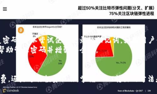 biao ti波宝钱包里的USDT怎么转出：一步一步教你轻松转账/biao ti
波宝钱包, USDT, 转出, 加密货币/guanjianci

引言
随着加密货币的普及，越来越多的人开始使用电子钱包进行资金管理。波宝钱包作为一种流行的数字货币钱包，支持多种加密货币的存储和转账。其中，USDT作为一种稳定币，越来越受用户欢迎。本文将重点介绍如何将波宝钱包中的USDT安全、便捷地转出，并提供一些相关信息和问题解答。

如何将波宝钱包中的USDT转出
波宝钱包的用户在需要将USDT转出时，可以按照以下步骤进行：
ol
listrong打开波宝钱包应用/strong: 首先，确保你的波宝钱包应用已经安装并正常运行。用你的账户信息登录。/li
listrong选择“资产”栏目/strong: 在钱包界面，查找并点击“资产”栏目，这里会列出你钱包中存储的各种加密货币。/li
listrong找到USDT/strong: 在资产列表中，找到并选择USDT选项，进入USDT管理页面。/li
listrong选择转账/strong: 在USDT管理页面，通常会有“转出”或“发送”按钮，点击进入转账流程。/li
listrong输入接收地址和金额/strong: 根据提示，输入你要转账的接收地址（即对方的钱包地址）和转账金额。确认信息无误后，继续下一步。/li
listrong确认交易/strong: 波宝钱包可能会要求你验证身份，例如输入交易密码或通过指纹识别等进行确认。完成后，确认交易即可。/li
listrong查看交易记录/strong: 转账成功后，你可以在钱包的“交易记录”栏目中查看此笔交易的状态。/li
/ol
以上步骤便是将USDT从波宝钱包成功转出的全过程，简单明了。

其他相关问题
在转账的过程中，用户常会遇到以下几个相关问题。接下来，我们将深入逐个探讨这些问题。

1. 为什么我的USDT转账失败?
USDT转账失败可能由多种原因造成。
ul
listrong网络问题/strong: 在进行转账时，网络连接不稳定可能导致交易无法成功。/li
listrong接收地址错误/strong: 如果输入的接收地址有误，转账将不会成功，甚至会导致资产损失。/li
listrong余额不足/strong: 转账金额超过可用余额也会导致交易失败。/li
listrong手续费未支付/strong: 有些情况下，转账会收取一定手续费用，余额不足以支付手续费也会导致转账失败。/li
/ul
解决方案：检查网络，确保输入正确的接收地址，并确保余额足够，包括手续费。同时，用户可以在转账前联系对方确认地址信息。

2. 波宝钱包是否支持多种USDT的转出方式?
是的，波宝钱包通常支持多种网络的USDT转出方式。
USDT可以在多个区块链网络中存在，包括以太坊ERC-20、Tron TRC-20等。用户可以根据自身需求选择合适的转账网络。例如，TRC-20的转账手续费相对较低，速度也很快，而ERC-20的安全性较高，但手续费用相对较高。
在波宝钱包中，用户在转账时可以选择相应的网络类型。建议用户在转账前确认对方支持的网络，以确保转账可以顺利完成。

3. 转出USDT后需要多久才能到账?
USDT的到账时间通常取决于多个因素。
ul
listrong网络拥堵/strong: 如果区块链网络拥堵，会导致确认时间延长，从而影响到账时间。/li
listrong所选网络类型/strong: 不同的网络在确认时间上可能有所不同。一般来说，TRC-20转账更快，ERC-20相对较慢。/li
listrong交易费用/strong: 提高交易费用可以加快确认速度，因此用户可以根据需求适当设置手续费。/li
/ul
一般情况下，USDT转账可在几分钟内到账，复杂情况下可能需要更长时间。用户可通过查看区块链浏览器来跟踪交易状态。

4. 转账过程中如何保留我的隐私?
用户对隐私的关注是非常重要的，尤其是在数字货币转账中。
在波宝钱包转出USDT时，用户可以采取以下措施来保护隐私：
ul
listrong使用匿名地址/strong: 若可能，可通过生成新地址来隐藏交易的历史记录。/li
listrong选择合适的网络/strong: 一些网络提供更强的隐私保护，例如使用支持隐私的协议。/li
listrong避免使用个人信息/strong: 在转账中尽量不要附加个人信息，确保交易流程的匿名性。/li
/ul
保护隐私的重要性在于，减少被滥用或攻击的风险。用户应定期检查钱包和地址的安全性，使用适合的方法来保持资金安全。

5. 如何提高USDT转账的安全性?
用户在进行USDT转账时，安全性同样至关重要。
ul
listrong启用双重认证/strong: 使用双重认证可以增加钱包的安全性，有效防止非法访问。/li
listrong保持软件更新/strong: 确保钱包应用和系统是最新版本，这可以减少被攻击的风险。/li
listrong核对转账信息/strong: 在完成转账前，多次核对接收地址和金额，以免出错。/li
listrong使用硬件钱包/strong: 对于存储大额资产，建议使用硬件钱包来增强安全性。/li
/ul
通过这些措施，用户可以有效提高USDT转账过程的安全性，使交易体验更加放心。

6. 如果我忘记了波宝钱包的密码该怎么办?
若用户忘记波宝钱包的密码，仍有一些解决途径。
首先，波宝钱包通常会提供找回密码的选项，用户可以通过相关的安全问题或注册时使用的邮箱进行找回。如果无法通过上述方式恢复密码，可以尝试使用记录的助记词。如果用户保留了助记词，使用助记词重新创建钱包是一个解决方案。
在此过程中，确保采取措施保护助记词及其他恢复信息的安全，设置一个强密码来防止未来再次遗忘。同时，考虑使用密码管理工具来帮助管理密码并增强安全性。

结论
通过本文的介绍，相信你已经了解了如何将波宝钱包中的USDT转出，包括转账流程、潜在问题及其解决方案等。无论是为了方便日常消费，还是进行投资操作，掌握USDT转出的方法是非常重要的。在实际操作中，不断提升安全意识，确保资产安全将是每位用户的责任。希望本文能够帮助你顺利完成USDT的转出操作。