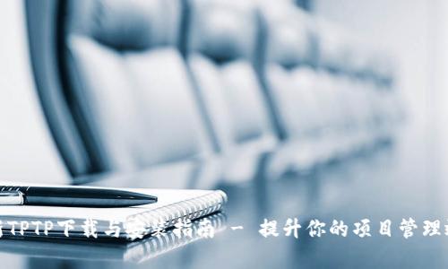 最新TPTP下载与安装指南 - 提升你的项目管理效率