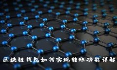 区块链钱包如何实现转账功能详解