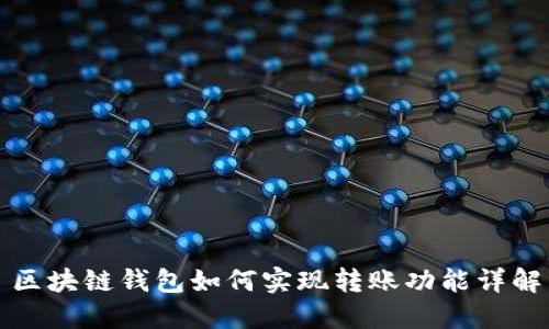 区块链钱包如何实现转账功能详解