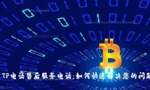  TP电话售后服务电话：如何快速解决您的问题