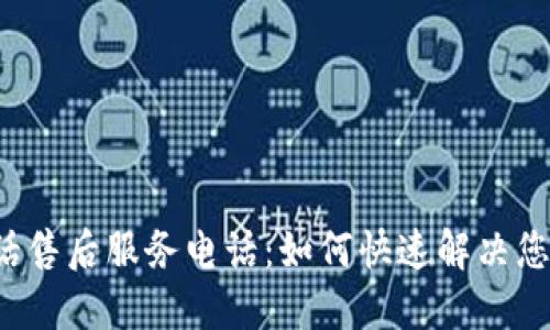  TP电话售后服务电话：如何快速解决您的问题
