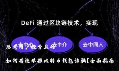 思考用户搜索且的如何有效举报比特币钱包诈骗
