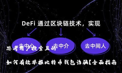 思考用户搜索且的

如何有效举报比特币钱包诈骗？全面指南