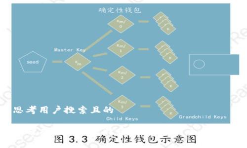 思考用户搜索且的

如何有效举报比特币钱包诈骗？全面指南