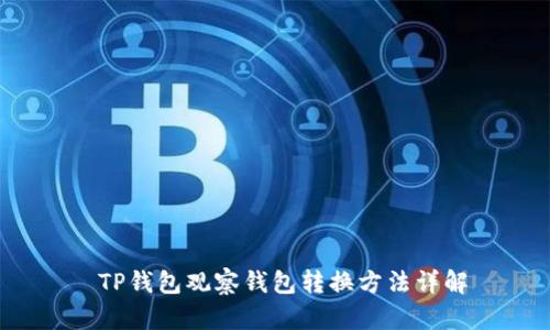  TP钱包观察钱包转换方法详解