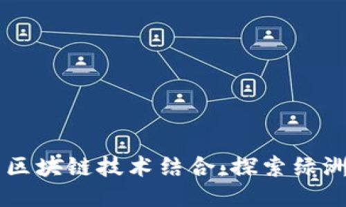 百度钱包与区块链技术结合：探索绿洲生态的未来