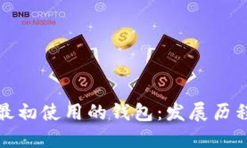 比特币最初使用的钱包：发展历程与影响