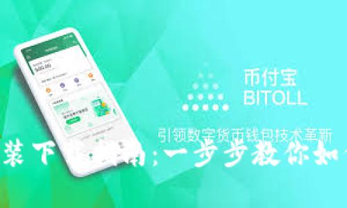 优质 TPTP官方安装下载指南：一步步教你如何安全下载和安装