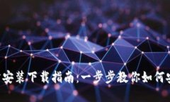 优质 TPTP官方安装下载指南