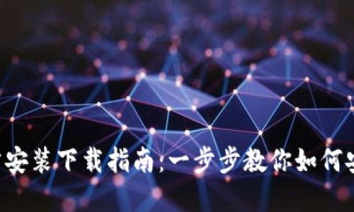 优质 TPTP官方安装下载指南：一步步教你如何安全下载和安装