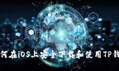 如何在iOS上安全下载和使用TP钱包