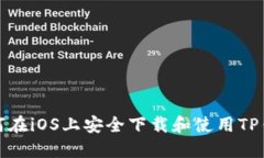 如何在iOS上安全下载和使