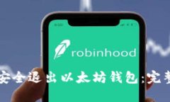 如何安全退出以太坊钱包：完整指南