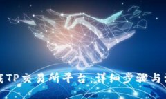 优质如何下载TP交易所平台