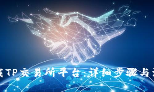 优质
如何下载TP交易所平台：详细步骤与注意事项
