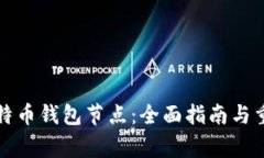 如何查看比特币钱包节点：全面指南与重要注意