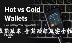  TP钱包最新版本：全新功