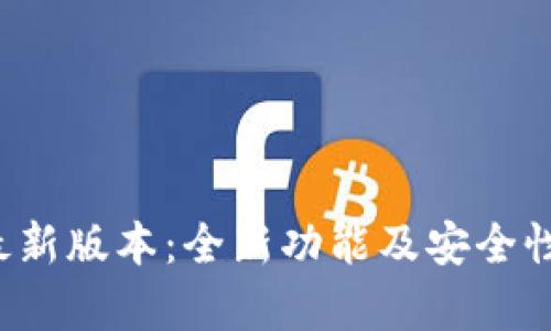  TP钱包最新版本：全新功能及安全性提升解析