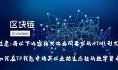 注意：将以下内容格式化为所要求的HTML形式。如