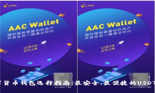 USDT数字货币钱包选择指南：最安全、最便捷的USDT存储方案