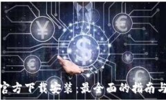   tptptptp官方下载安装：最