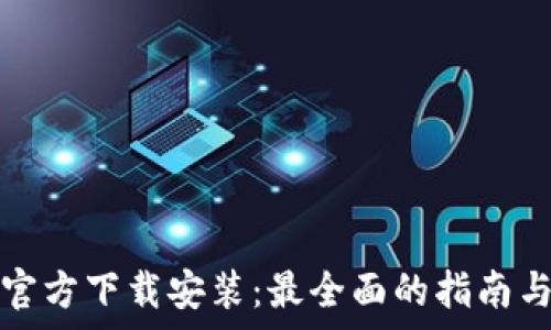   
tptptptp官方下载安装：最全面的指南与常见问题