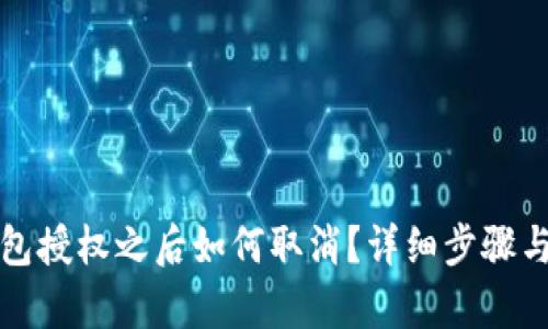 TP钱包授权之后如何取消？详细步骤与解析