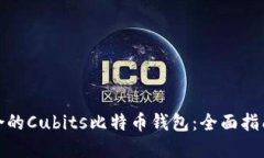 选择适合的Cubits比特币钱包：全面指南与技巧
