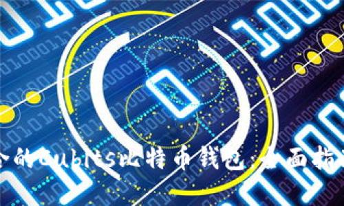 选择适合的Cubits比特币钱包：全面指南与技巧