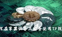 如何在苹果设备上安全使