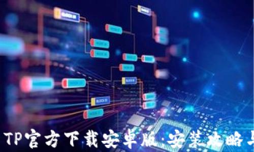 
2024年最新TP官方下载安卓版：安装攻略与新功能解析