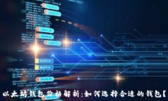   以太坊钱包价格解析：如何选择合适的钱包？