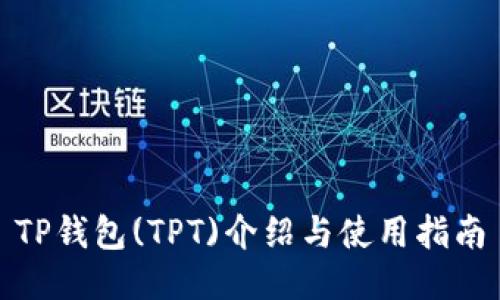 TP钱包(TPT)介绍与使用指南
