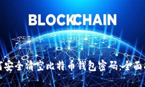 如何安全清空比特币钱包密码：全面指南