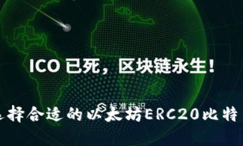 如何选择合适的以太坊ERC20比特币钱包