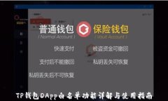 TP钱包DApp白名单功能详解