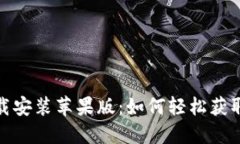 TP钱包官方下载安装苹果版