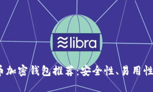 2023年最佳比特币加密钱包推荐：安全性、易用性与功能性全面评测