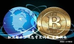 如何解决TP钱包常见问题：