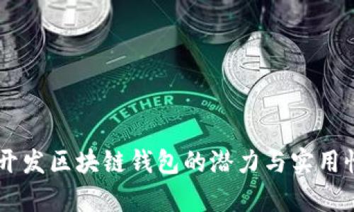 Java开发区块链钱包的潜力与实用性分析