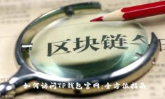   如何访问TP钱包官网：全