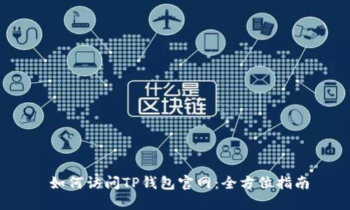   如何访问TP钱包官网：全方位指南 