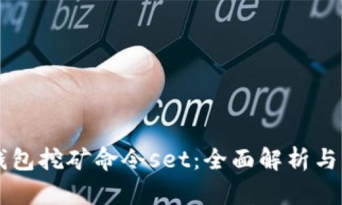 虚拟币钱包挖矿命令set：全面解析与实用指南