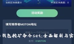虚拟币钱包挖矿命令set：