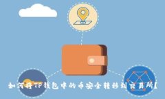 如何将TP钱包中的币安全转移到交易所？