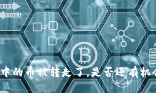 优质

TP钱包中的币被转走了，是否还有机会找回？